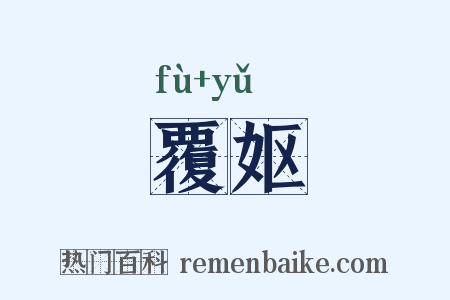 覆妪是什么意思的图片